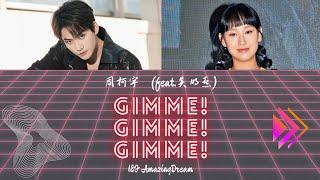 【周柯宇Daniel】个人首张专辑《IF I MAY(为你我可以)》 《Gimme!Gimme!Gimme!》歌词版(feat.炎明熹) [CN&ENGLyrics]