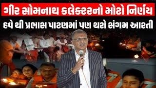 ગંગા આરતીની જેમ હવે Somnath માં પણ થશે સંગમ આરતી Gir Somnath Collector નો મોટો નિર્ણય