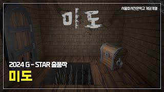 2024 G-STAR 출전작, ‘미도’ | 게임계열