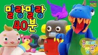 [KBS TV유치원] 조물조물 클레이쏭쏭｜클레이로 만들기｜공룡만들기｜6~10회 모아보기