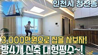 [인천아파트매매] 신축 청천동 방이 4개로 큰평수 2억대 분양가 실입주금 최저금액으로 집을 살 기회! (no.313) [청천동아파트]