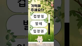 치매예방퀴즈 #korean #치매예방 #재미있는 #두뇌 #퀴즈 #한국어
