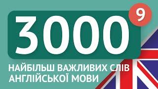 3000 найважливіших англійських слів - частина 9. Найбільш потрібні слова англійською - Multilang