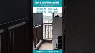 【闊佈置獨家開發 防風智能電動捲簾】