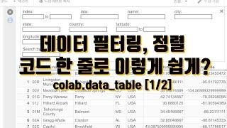 [1/2] 데이터 필터링, 정렬 코드 한 줄로 이렇게 쉽게? colab data table