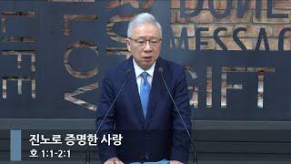 [아침예배] 진노로 증명한 사랑 (호 1:1-2:1)_베이직교회_조정민 목사_20241001