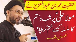 Hazrat Umar Bin Abdul Aziz Ka Waqia... | Allama Syed Shahenshah Hussain Naqvi | AzaKhana