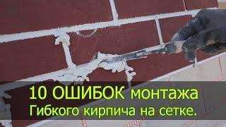 10 Советов монтажа гибкого кирпича на сетке. Ошибки монтажа. Смотрите перед монтажом.