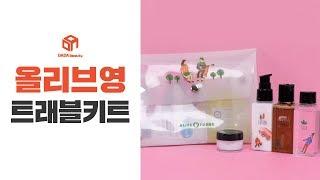 [다다뷰티] 여행 갈 때 빛을 보는 꿀템! 올리브영 트래블키트