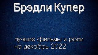 Брэдли Купер лучшие фильмы и роли (Bradley Cooper)