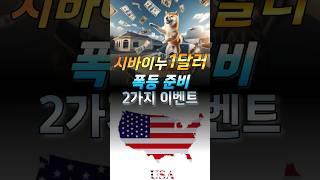 [ 시바이누 코인 전망 ] 시바이누 코인 폭등준비중! #시바이누코인 #비트코인 #도지코인