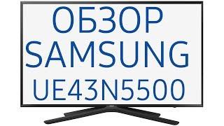 Обзор телевизора Samsung UE43N5500AU (UE43N5500, UE43N5500AUXUA) Full HD, Smart TV, HDR