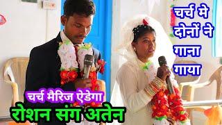 चर्च में दोनो ने गाना गाया//Roshan weds Aten//Church marriage Aidega @NKvideocreator