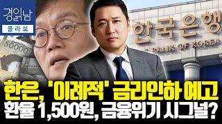 한은, '이례적' 금리인하 예고 - 환율 1,500원, 금융위기 시그널?  | 김광석의 콜라보