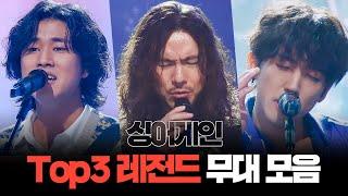 [쏭배송] 이제는 유명가수!  싱어게인 Top3의 레전드 무대 모음이 도착했습니다 ㅣ싱어게인ㅣJTBC 210201 방송 외 | JTBC 210325 방송