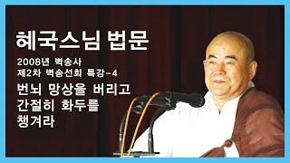 혜국스님 법문 - 번뇌 망상을 버리고 간절히 화두를 챙겨라.