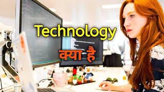 Technology Kya Hai in Hindi | What is Technology | Full Explain | #technology #Computer #knowledge