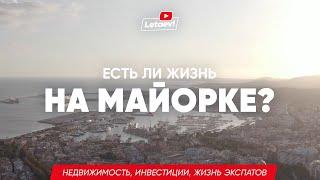 Майорка, Испания – Балеарские острова для жизни и бизнеса. Отзывы жителей. Недвижимость. Инвестиции