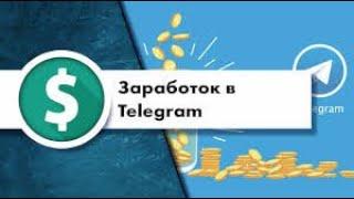 Заработок в Telegram. Бесплатно Bitcoin в Telegram. Пассивный заработок криптовалюты.