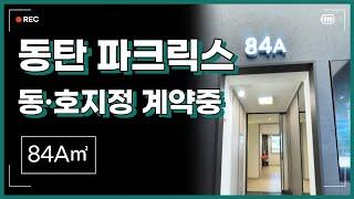 동탄 파크릭스 모델하우스 84A 관람