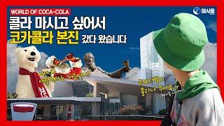 본토 코카콜라 박물관 털고왔습니다(※TMI주의) | World of Coca-Cola