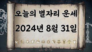 오늘의 별자리 운세 2024년 8월 31일