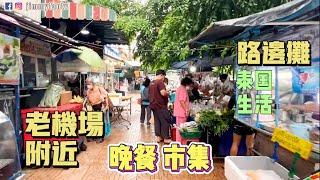 曼谷生活vlog|老機場附近的街市，晚餐時間泰國人生活離不開路邊攤和人情味。（工作之余閒逛）