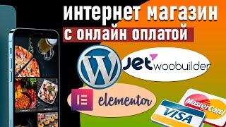  Интернет магазин на wordpress и elementor . Соберем на конструкторе с нуля.