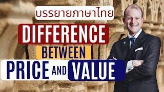 What is the Difference Between Price and Value? | ราคากับมูลค่าแตกต่างกันอย่างไร