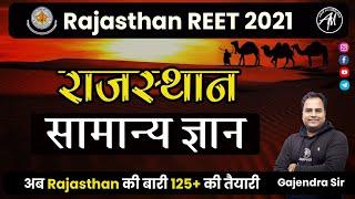 राजस्थान सामान्य ज्ञान | REET-2021 | Important Questions | Class-2 | By Gajendra Sir @अध्ययन मंत्र