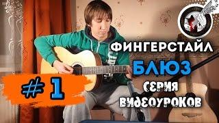 Блюз на гитаре. Фингерстайл. Урок #1.