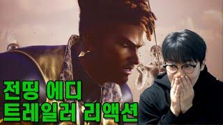 드디어 나왔다 내 주캐!! 전띵 에디 트레일러 리액션 [Jeondding Eddy trailer reaction]