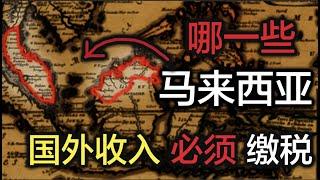 「税务更新」大马对国外收入的征税 到底有什么影响 ？