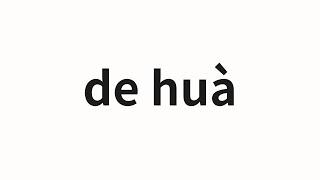 How to pronounce de huà | 的话 (Words in Chinese)