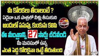 మీ కోరికలు తీరాలంటే..ఈ మంత్రాన్ని 27 సార్లు ఇలా చదవండి..! Korikalu Teerche Mantram | TKV Raghavan