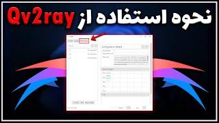 آموزش نصب و استفاده از Qv2ray در ویندوز