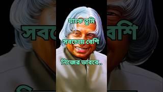 Apj Abdul Kalam Motivational Video In Bangla|#shorts #motivation