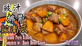 豉汁排骨炆南瓜|簡易家常餸|Braised Pork Ribs & Pumpkin w/ Back Bean Sauce