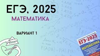 Решаем ЕГЭ профиль | Вариант #1, часть 1