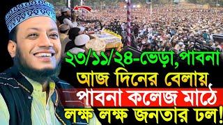 23/11/2024 Amir Hamza Waz | আজ পাবনা কলেজ মাঠে লক্ষ লক্ষ জনতার ঢল! | Amir Hamza New Waz 2024