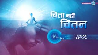 Voice Divine | July 2024 -1st Episode | चिंता नहीं चिंतन Chinta Nahi Chintan | Universal Brotherhood