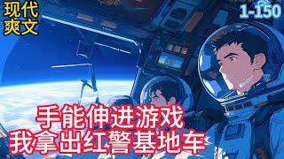 《手能伸進遊戲，我拿出紅警基地車》當手能從遊戲世界拿出物品，會發生什麼？ 玩紅警的時候偶然發現，自己竟然可以將紅警中的組織從荧幕中拿出來