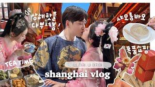 한중커플ㅣ칠석맞이 상해데이트 vlog (ft.여루의 n번째 프로포즈)ㅣ소심관종 두명의 커플릴스 도전ㅣ중국 전통의상 체험하기ㅣ상해여행 필수코스&꿀팁ㅣ샤오롱바오 맛집