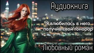 ВЛЮБИЛАСЬ ЗА ДЕНЬГИ СЛУШАТЬ АУДИОКНИГИ РОМАНЫ