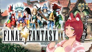 【FF9】記憶喪失のFFⅨ　ガーネット即位～【うろ覚え注意】