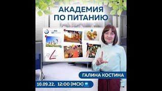 АКАДЕМИЯ ПО ПИТАНИЮ Fitline доктора Костиной Г.Н  медицинского консультанта PM-international