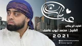 Eid Takbir - Qari Mohammad Ayyub Asif  | تكبيرات العيد كاملة بصوت محمد ايوب عاصف