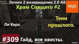 #309 ХРАМ СПЯЩЕГО, ТЕНИ ПРОШЛОГО, ЛИ КЕРХ. Готика 2 возвращение 2.0 АБ. Все квесты, секреты, советы.