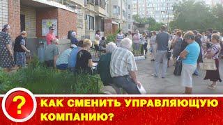 СМЕНИТЬ УПРАВЛЯЮЩУЮ КОМПАНИЮ! ЭТО РЕАЛЬНО?