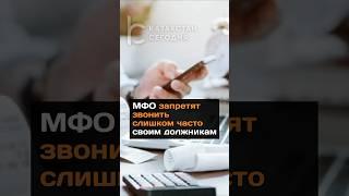 МФО запретят звонить слишком часто своим должникам #2024 #новости #казахстан #должники #мфо